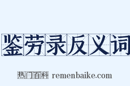 鉴劳录反义词是什么意思的图片